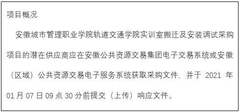 文本框:项目概况
    bwin必赢轨道交通学院实训室搬迁及安装调试采购项目的潜在供应商应在安徽公共资源交易集团电子交易系统或安徽（区域）公共资源交易电子服务系统获取采购文件，并于2021年01月07日09点30分前提交（上传）响应文件。

